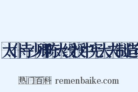 太仆寺少卿陈大绶授中宪大夫制造句是什么意思的图片